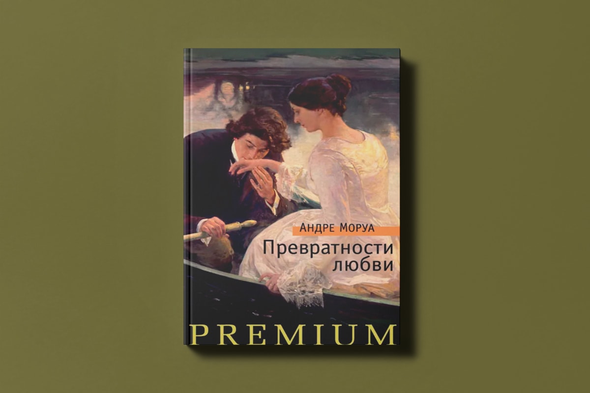 «Скажи, что ты&nbsp;меня любишь...» Пять небанальных романов о&nbsp;большом чувстве