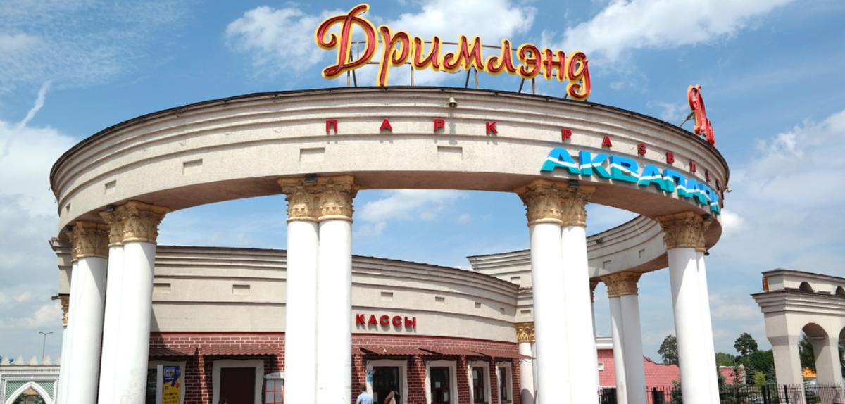 Юрлицо минского парка «Дримлэнд» банкротится