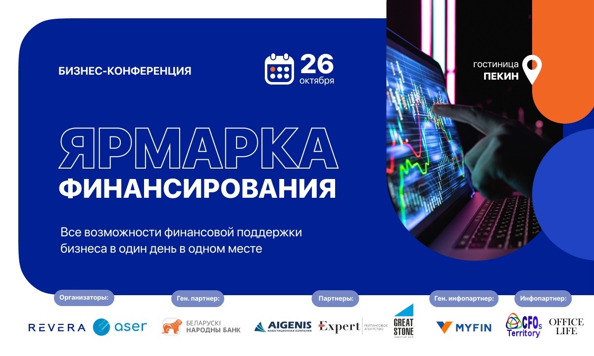 «Ярмарка финансирования»: где белорусскому бизнесу брать деньги на&nbsp;развитие