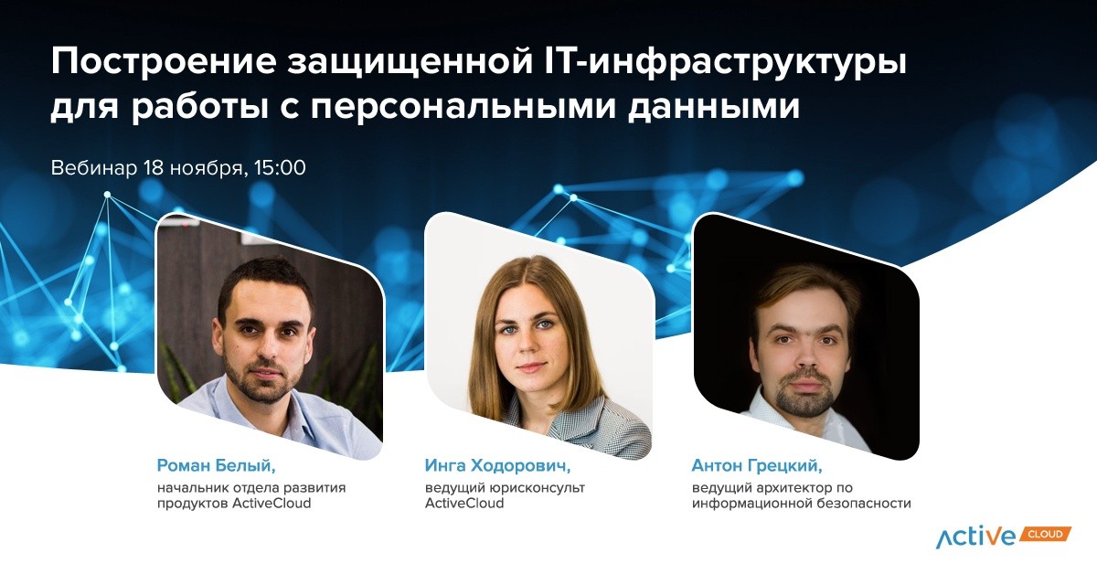 Вебинар «Построение защищенной IT-инфраструктуры для работы с&nbsp;персональными данными»