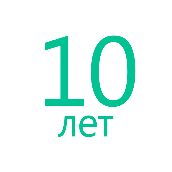 10 лет
