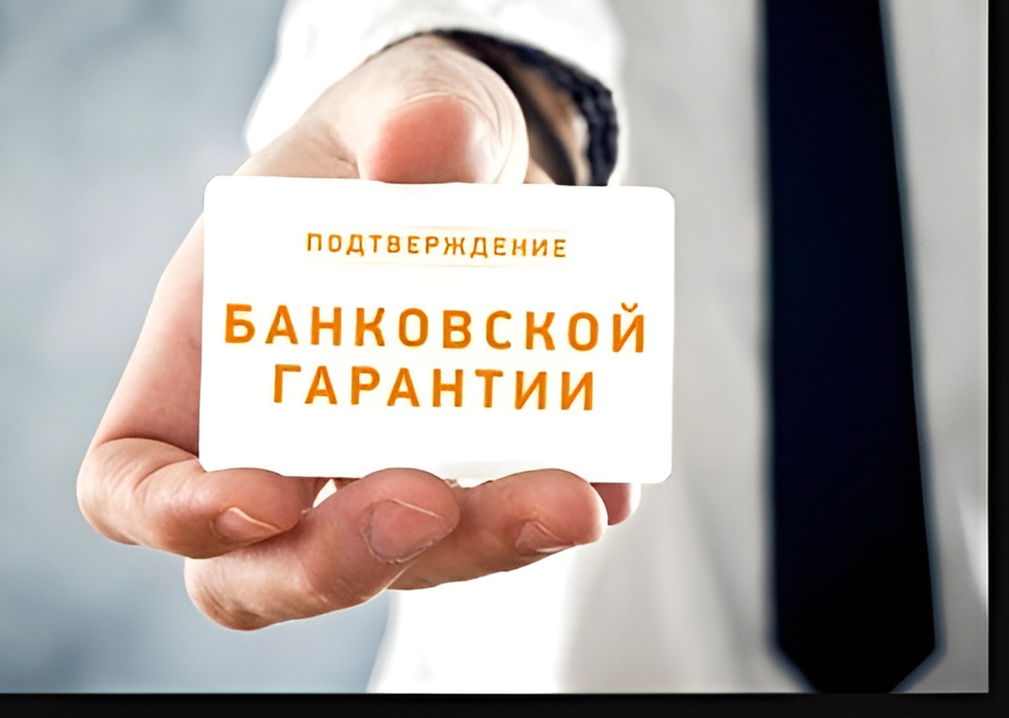 Минфин России допустил белорусские банки к&nbsp;выдаче гарантий для госзакупок