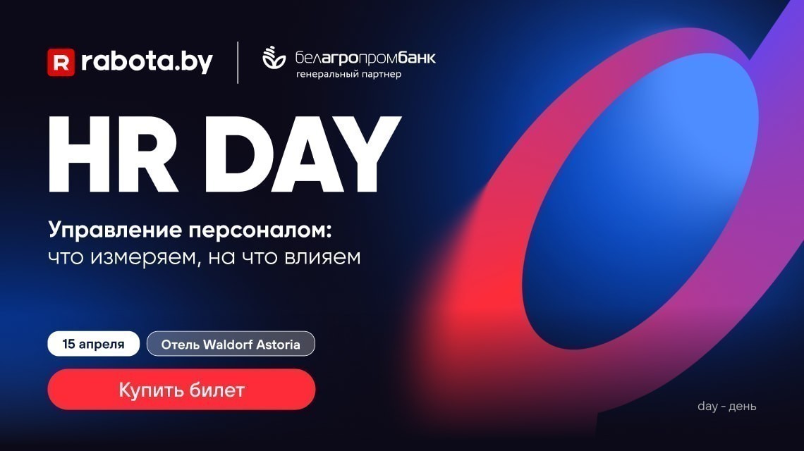 Стартовала продажа билетов на конференцию HR DAY