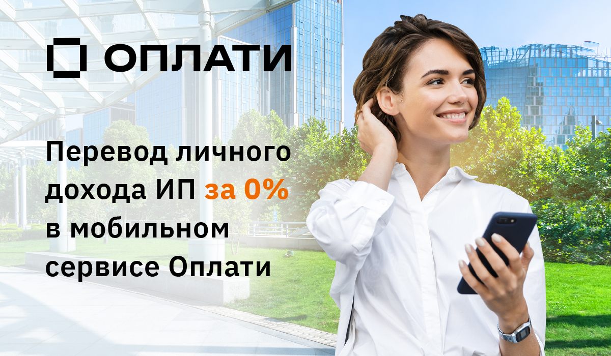 Перевод личного дохода за 0% в мобильном сервисе Оплати