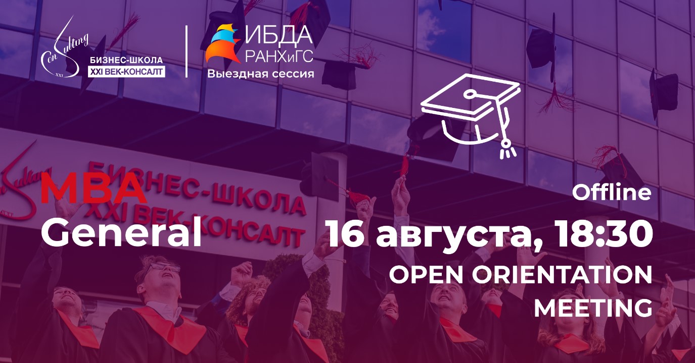 В бизнес-школе XXI ВЕК-КОНСАЛТ пройдет Open Orientation Meeting MBA General