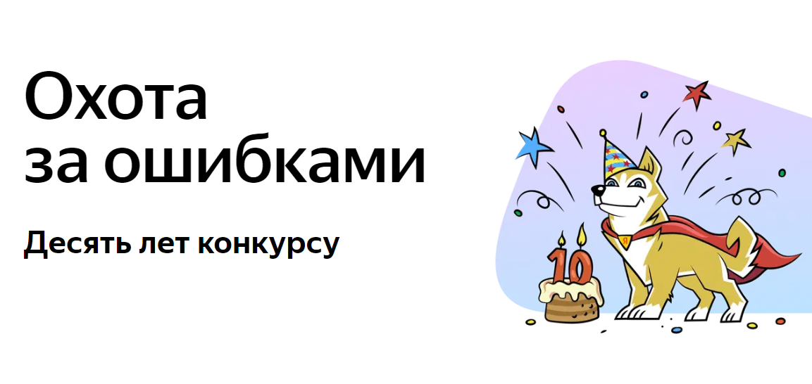 «Яндекс» обещает хакерам десятикратную выплату за&nbsp;найденные ошибки