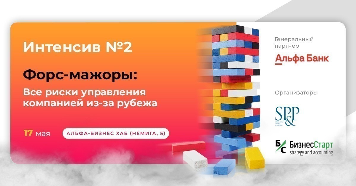 «Все риски управления компанией из-за рубежа» - новый интенсив серии «Форс-мажоры»