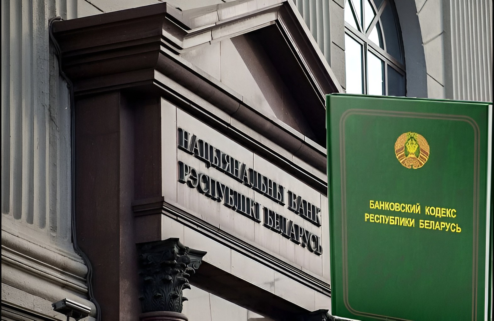 В&nbsp;Беларуси будут по-новому защищать получателей кредитов