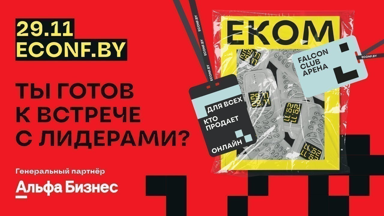 Как белорусскому бизнесу стать лидером на&nbsp;рынке маркетплейсов. Разбор кейсов и&nbsp;поиск решений