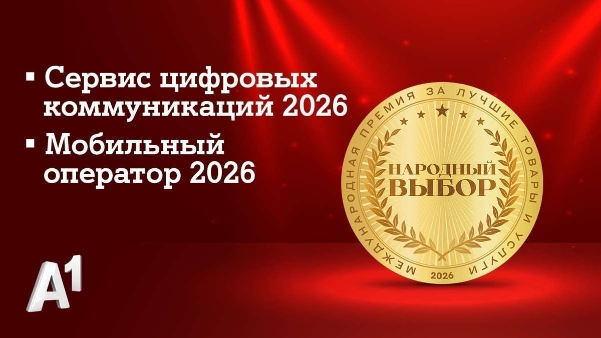 А1 стала лидером сразу в двух номинациях престижной премии «Народный выбор»