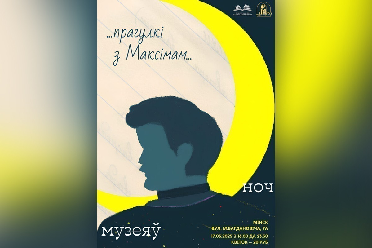 Ночь музеев-2025: куда сходить в Минске 