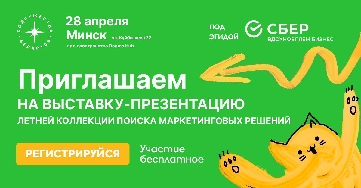 Презентация летней коллекции маркетинговых решений пройдет в Минске 28 апреля