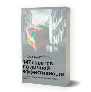 147 советов по личной эффективности