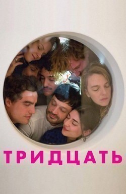 Тридцать