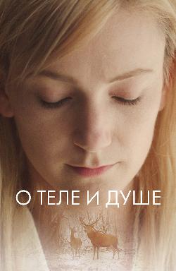 О&nbsp;теле и&nbsp;душе