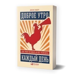 Джефф Сандерс «Доброе утро каждый день. Как рано вставать и все успевать»