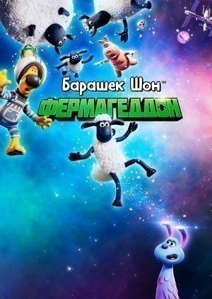 Барашек Шон: Фермагеддон