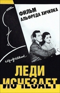 Леди исчезает