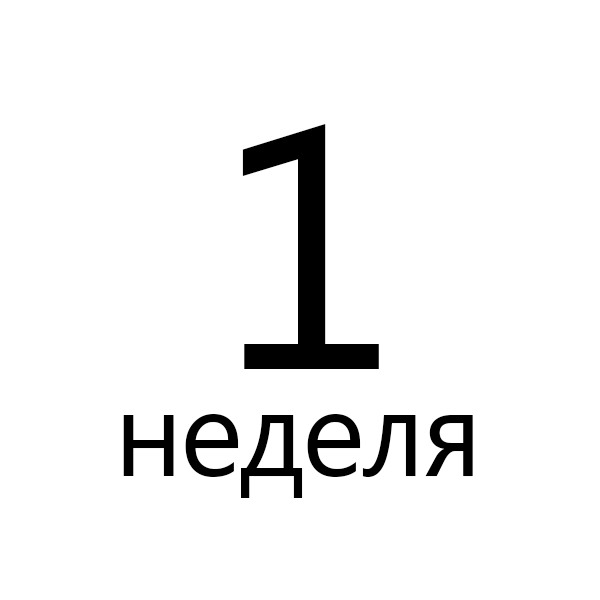 неделя