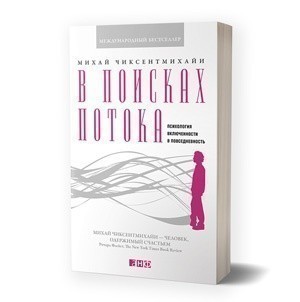 Михай Чиксентмихайи «В поисках потока. Психология включенности в повседневность» 