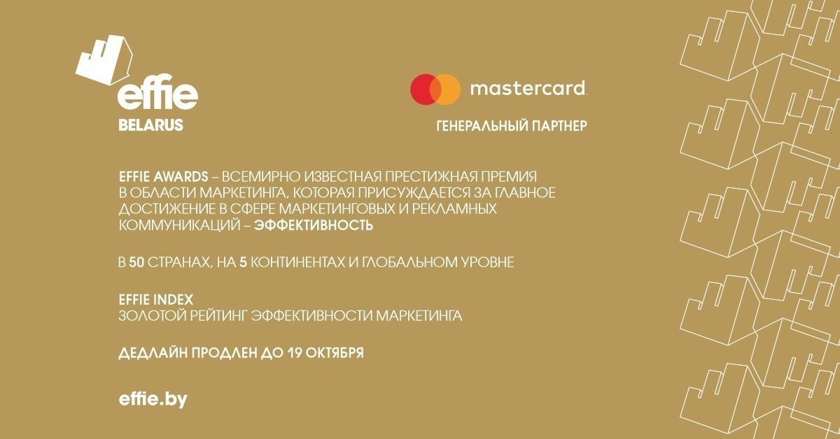 Премия Effie Awards Belarus 2021 продлевает дедлайн до 19 октября