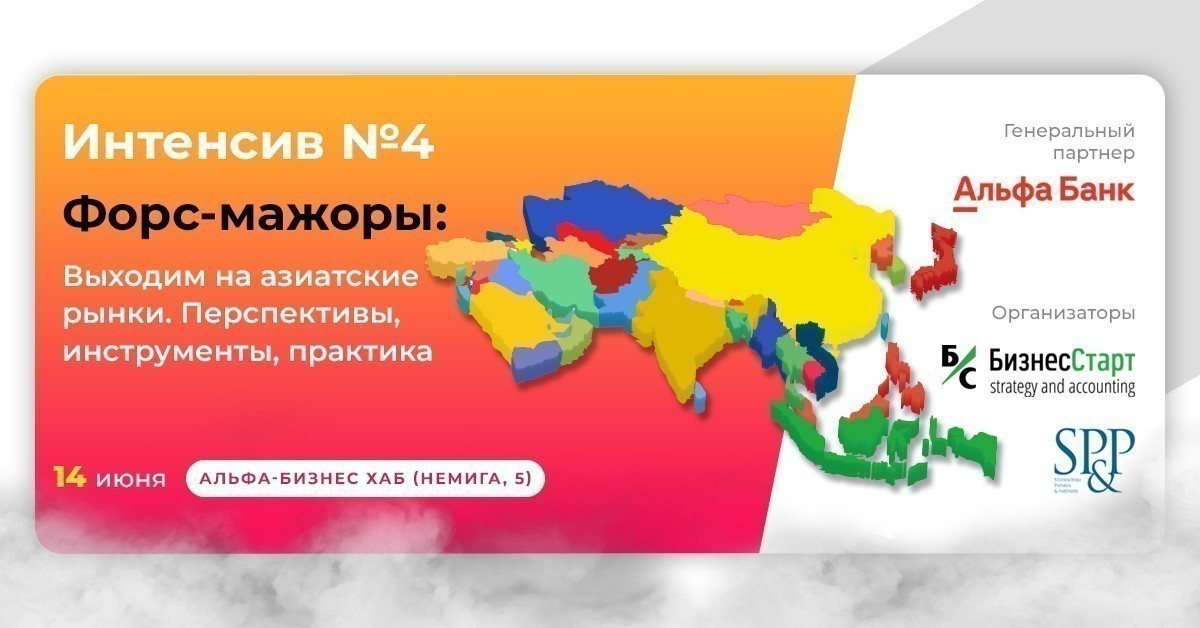14 июня в Альфа-Бизнес Хабе состоится интенсив «Выходим на азиатские рынки: перспективы, инструменты, практика»