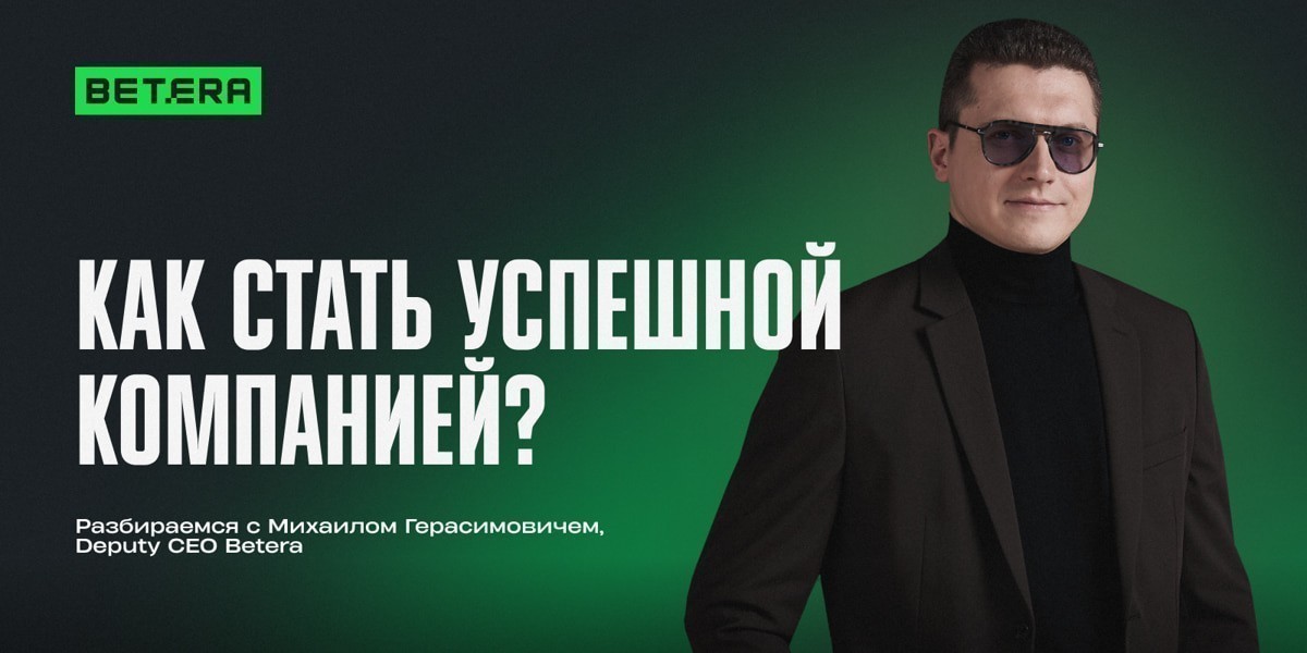 5 лет на вершине: в чем секрет успеха Betera? Рассказывает Deputy CEO Михаил Герасимович