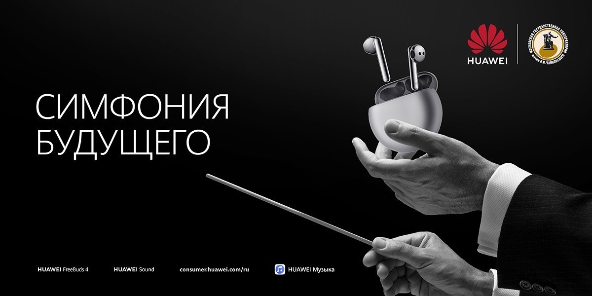 Huawei и Московская консерватория объединили усилия ради качественной музыки