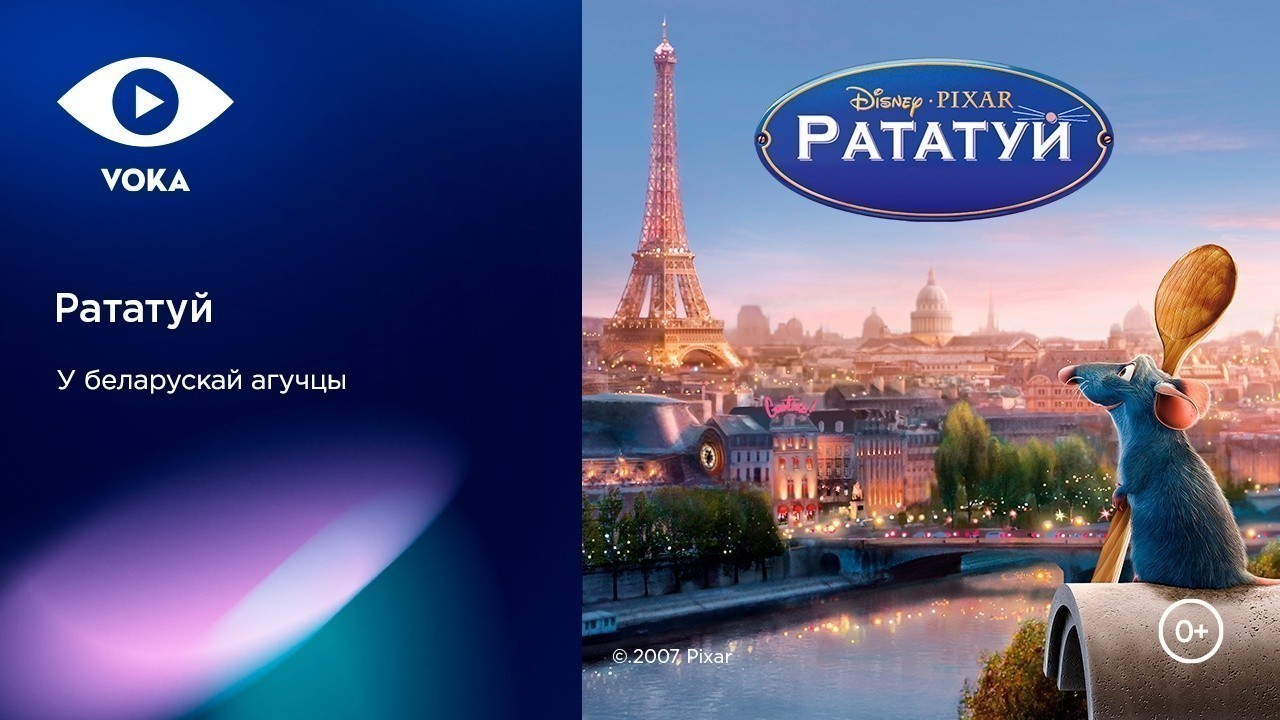 «Рататуй» на VOKA: легендарный мультфильм вышел в белорусском дубляже
