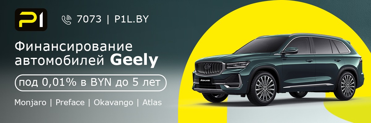 GEELY почти под ноль: как сейчас финансируют популярные модели в Беларуси