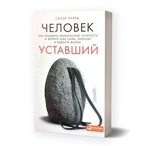 «Человек уставший. Как победить хроническую усталость и вернуть себе силы, энергию и радость жизни»