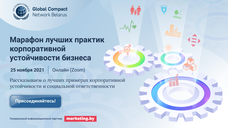 Марафон лучших практик корпоративной устойчивости бизнеса пройдет 25&nbsp;ноября в&nbsp;Беларуси