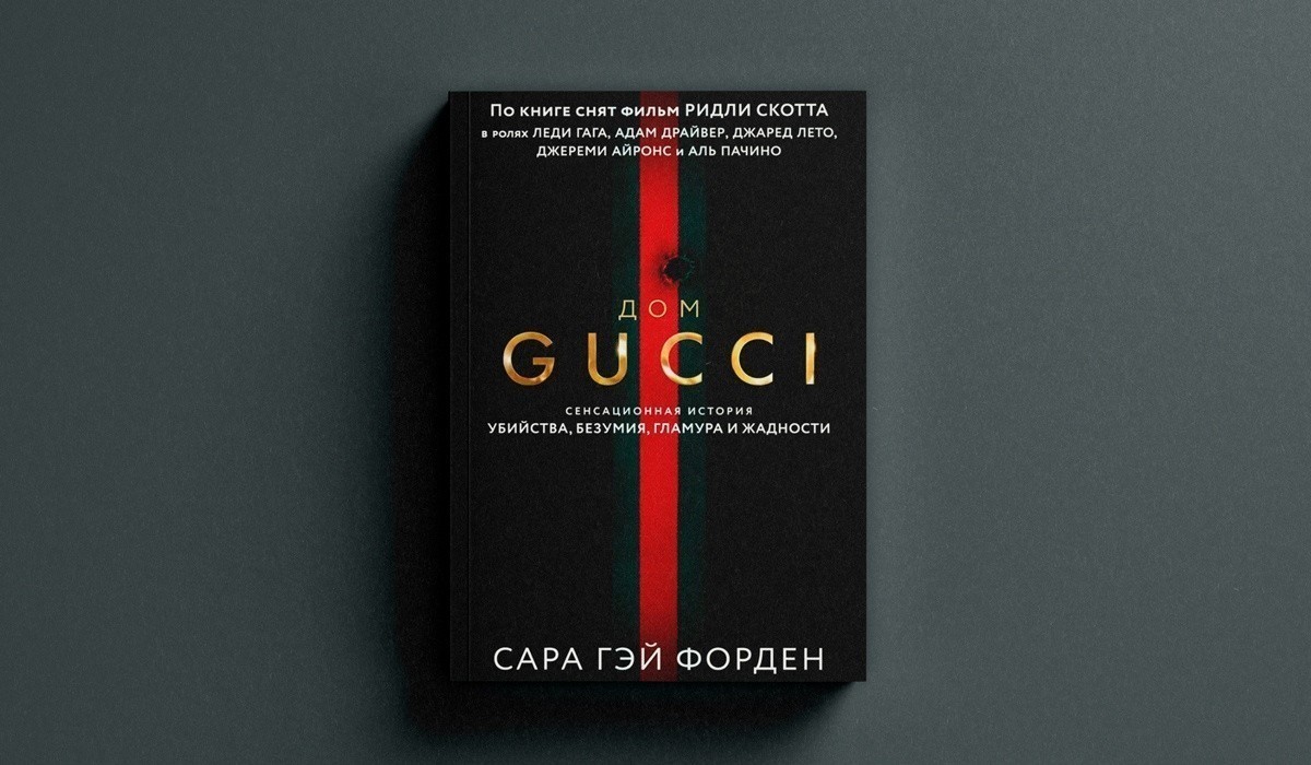 Дом Гуччи. Сенсационная история убийства, безумия, гламура и жадности