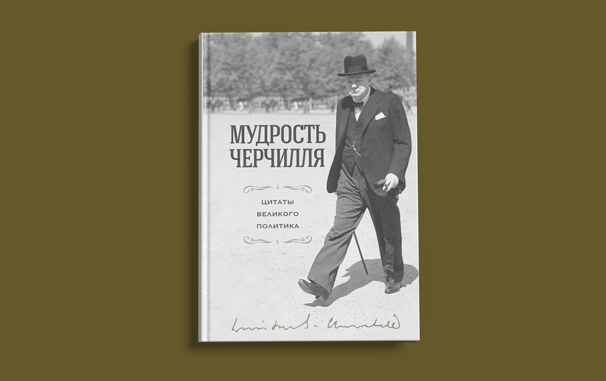 «Мудрость Черчилля. Цитаты великого политика»