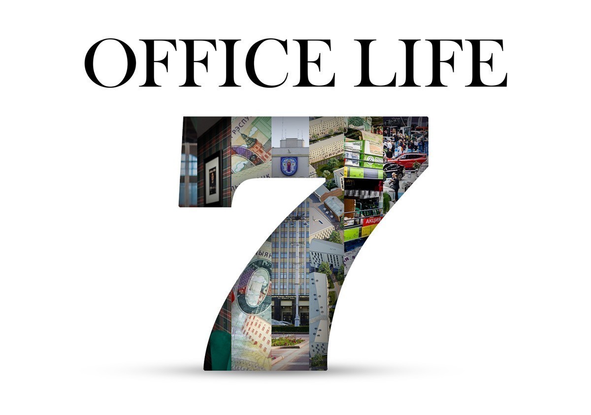 Office Life&nbsp;— 7&nbsp;лет! И&nbsp;это круто, что мы&nbsp;вместе