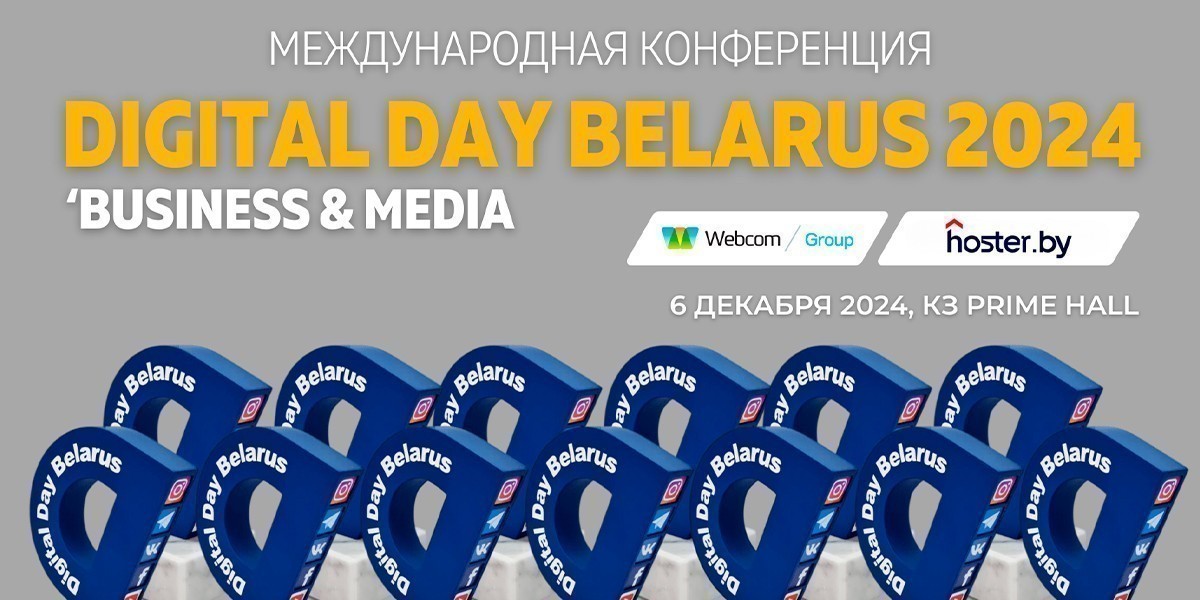 В Минске пройдет международная конференция Digital Media Day 2024. Кому стоит участвовать