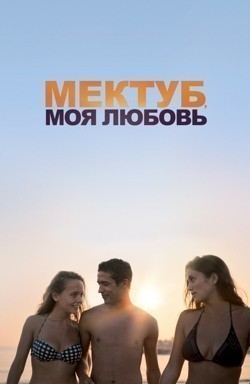 Мектуб, моя любовь