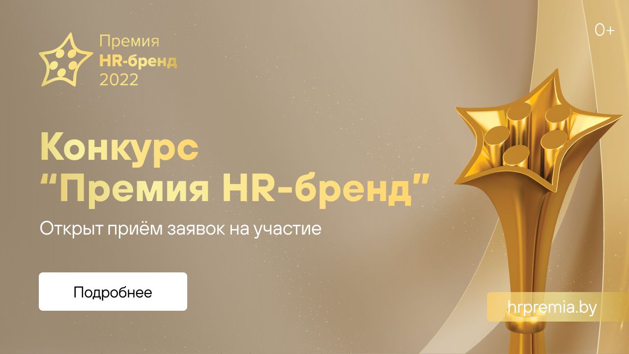 Конкурс «Премия HR-бренд 2022». Успейте принять участие!