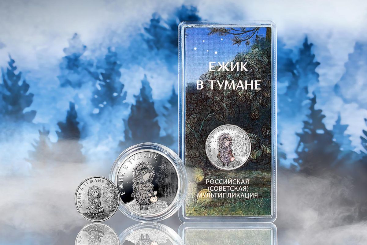 Художник-постановщик «Ежика в&nbsp;тумане» подал иск к&nbsp;Банку России из-за монет