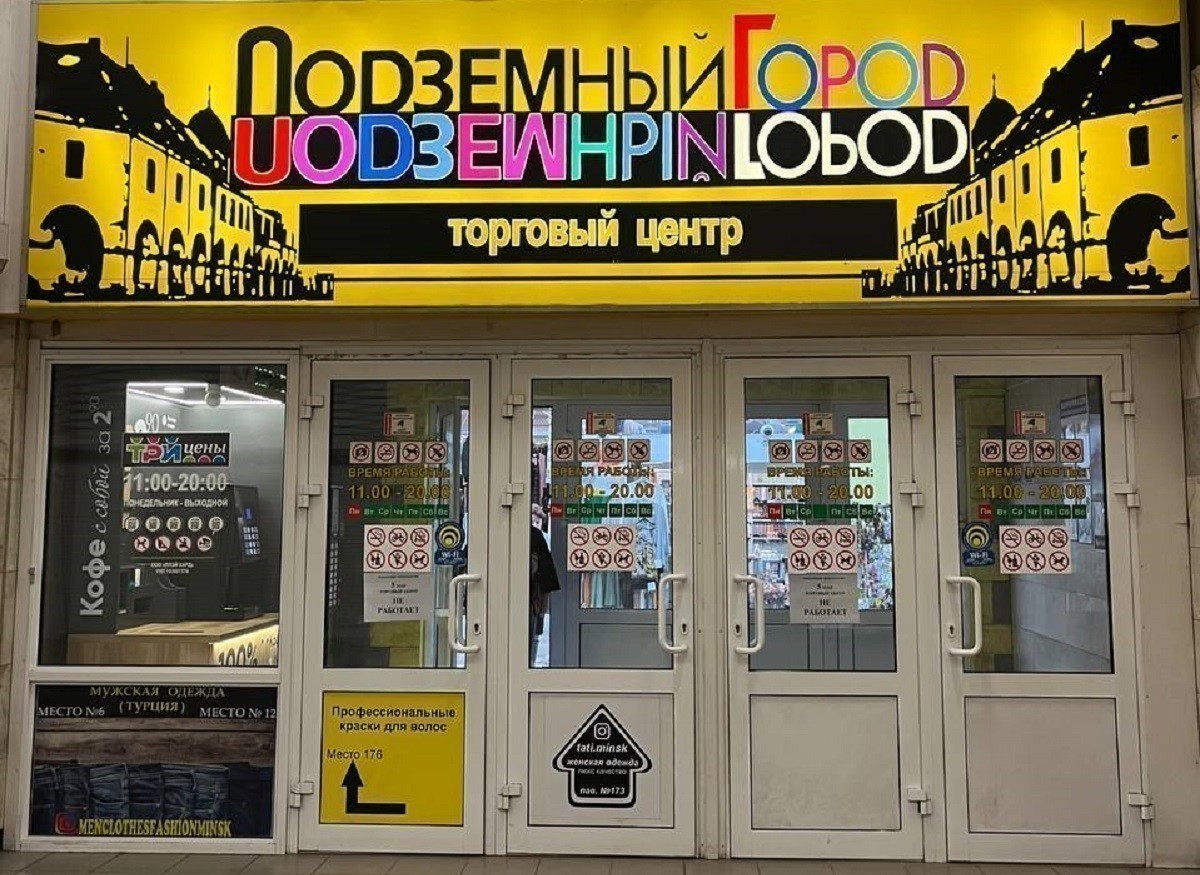Торговый центр «Подземный город» в Минске опять пытаются продать, но уже дешевле