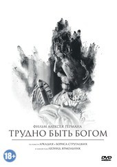 Трудно быть богом