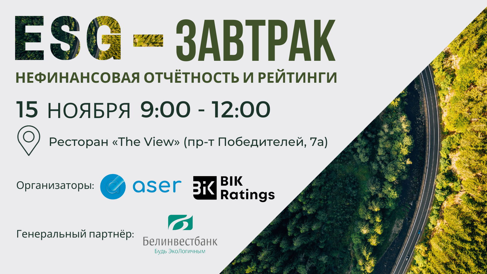 Бизнесменов приглашают на ESG-завтрак по нефинансовой отчетности и рейтингам