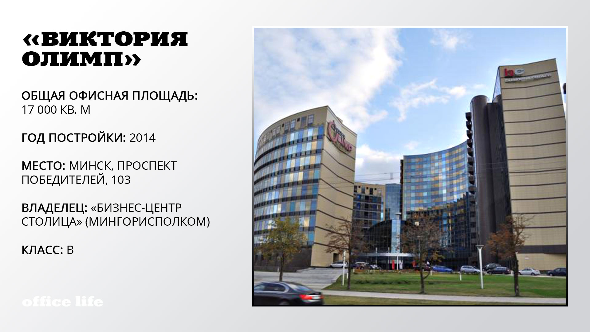 От «Порта» до «Титула». Топ-10 «самых офисных» бизнес-центров Беларуси 