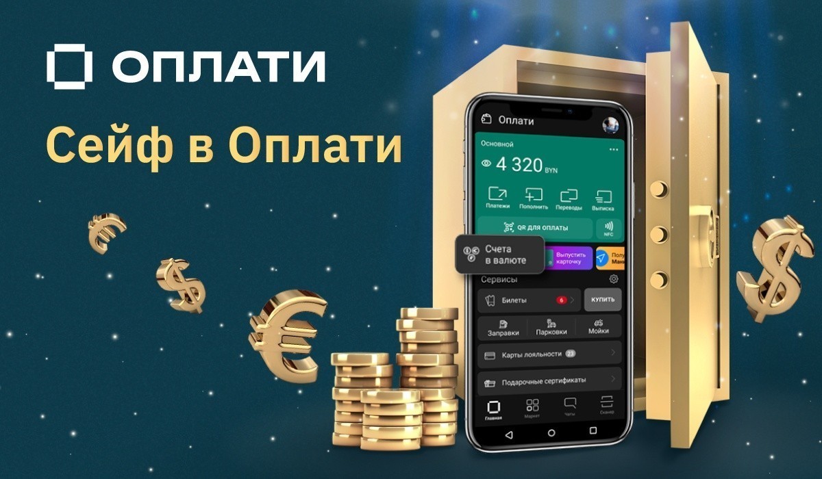 Валютные счета и хранение сбережений в приложении Оплати!