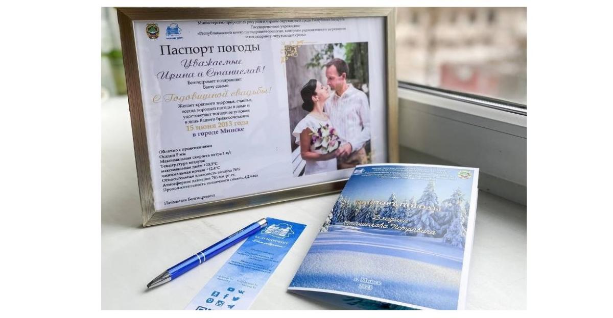 В Беларуси теперь можно подарить паспорт погоды. Вот как он выглядит