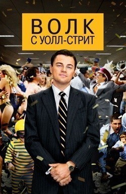 Волк с&nbsp;Уолл-стрит