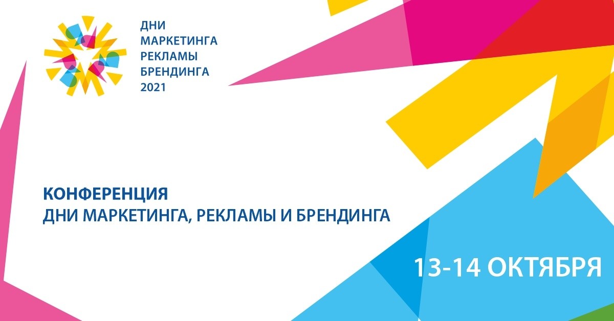 Дни маркетинга, рекламы и брендинга 2021: дедлайн 12 октября