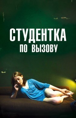 Студентка по вызову