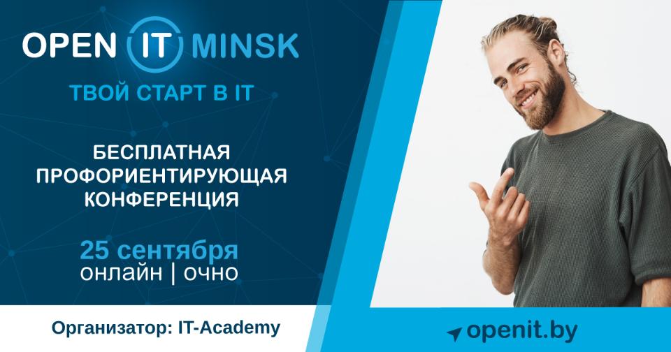 Open IT&nbsp;Minsk. Главная конференция для начинающих айтишников в&nbsp;сентябре