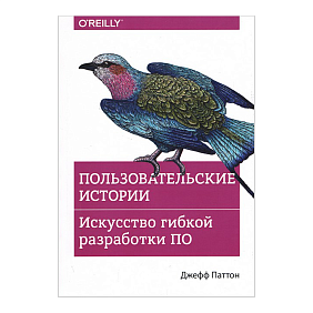 Книга "Пользовательские истории. Искусство гибкой разработки ПО", Джефф Паттон